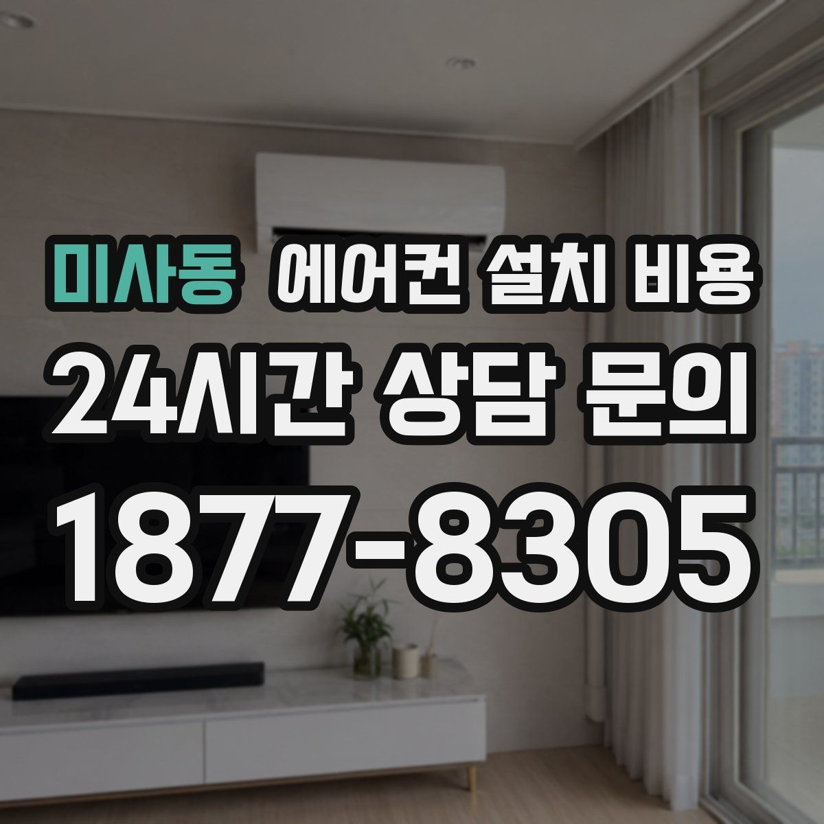 미사동 에어컨 설치 비용