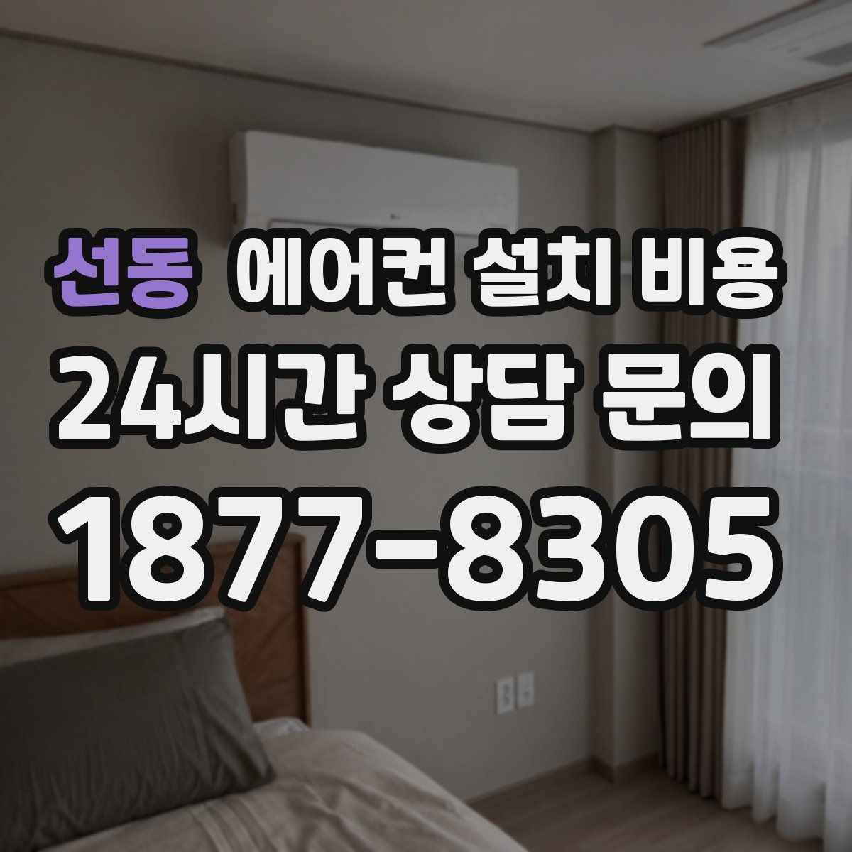 선동 에어컨 설치 비용