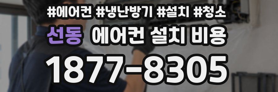 선동 에어컨 설치 비용