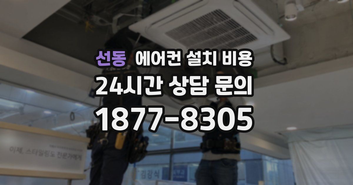 선동 에어컨 설치 비용