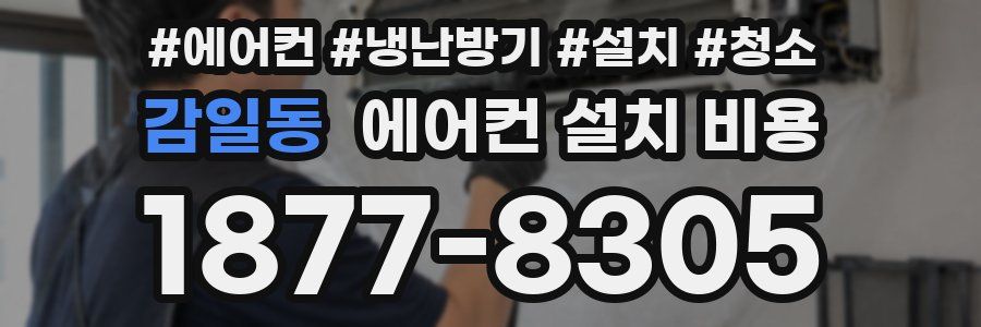 감일동 에어컨 설치 비용