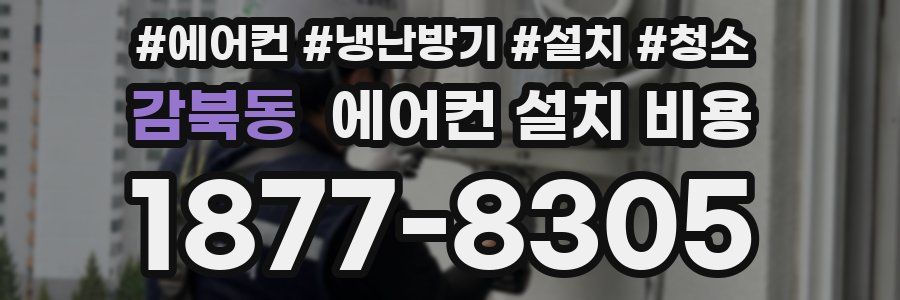 감북동 에어컨 설치 비용