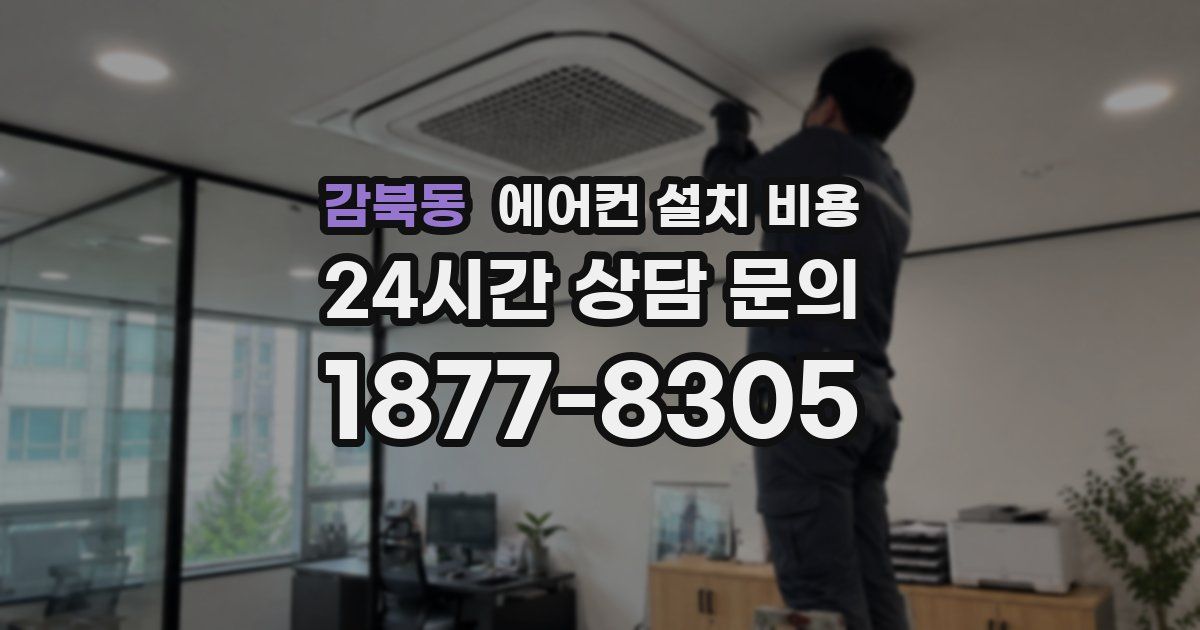 감북동 에어컨 설치 비용