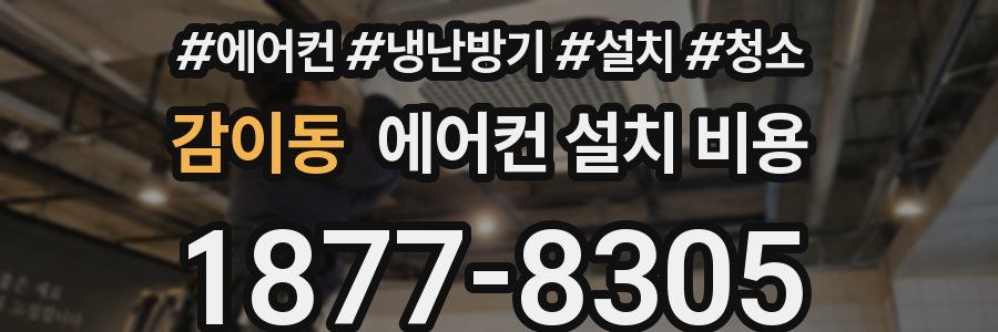 감이동 에어컨 설치 비용
