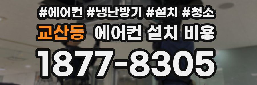 교산동 에어컨 설치 비용
