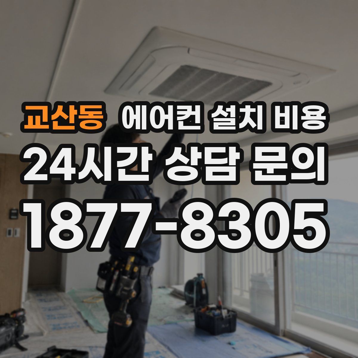 교산동 에어컨 설치 비용