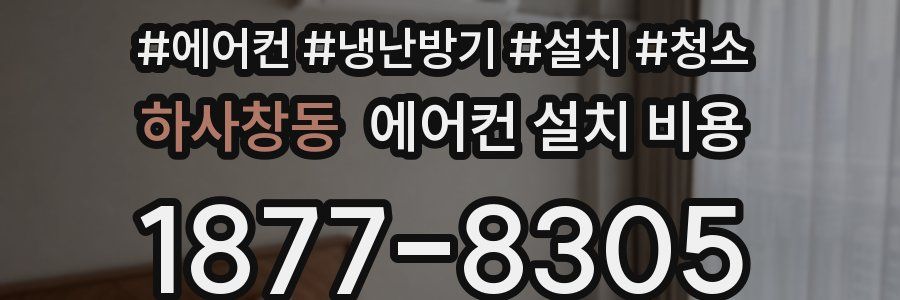 하사창동 에어컨 설치 비용