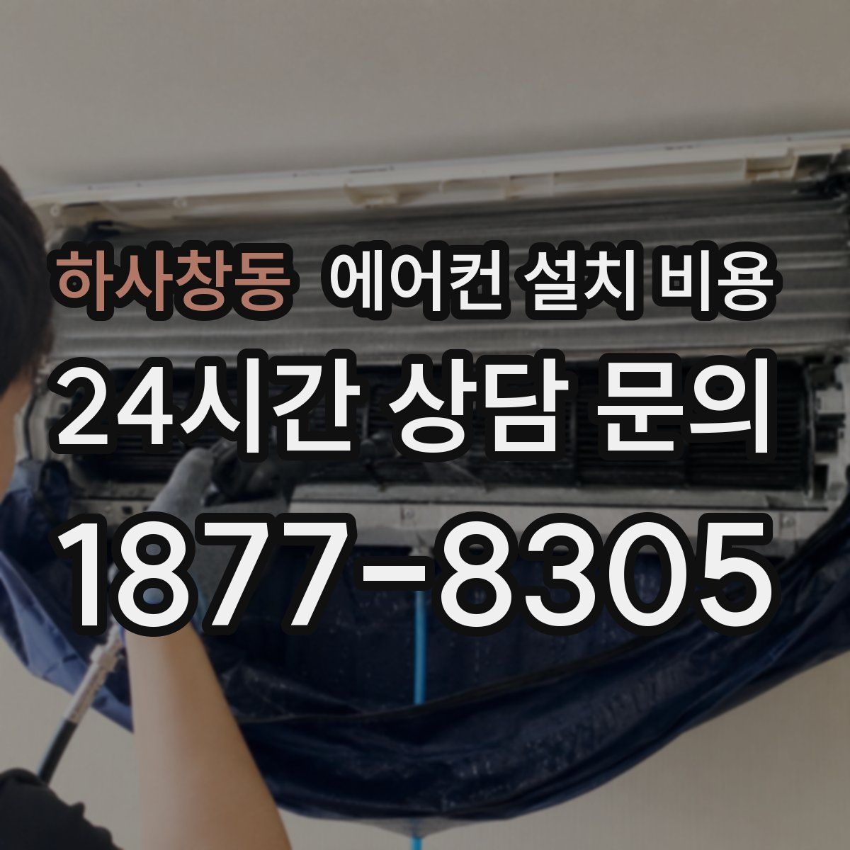 하사창동 에어컨 설치 비용