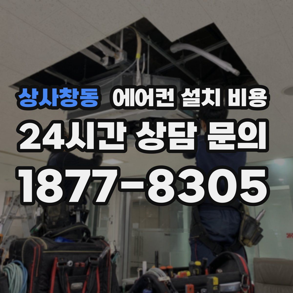 상사창동 에어컨 설치 비용