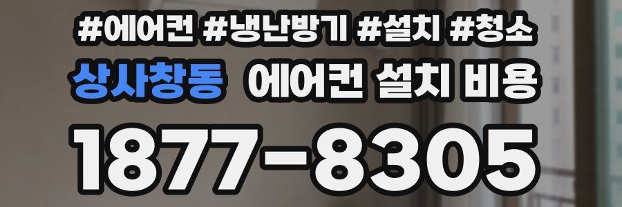 상사창동 에어컨 설치 비용