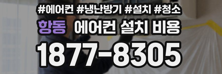 항동 에어컨 설치 비용