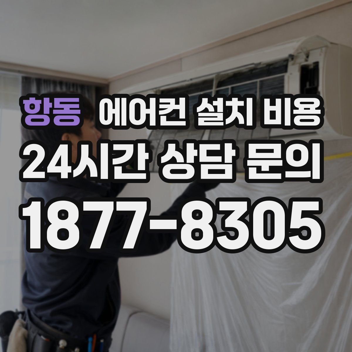항동 에어컨 설치 비용