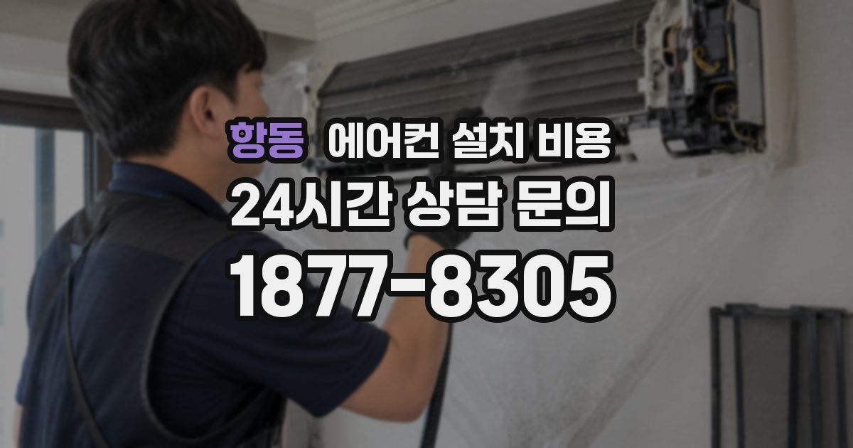 항동 에어컨 설치 비용