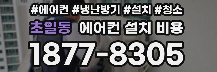 초일동 에어컨 설치 비용