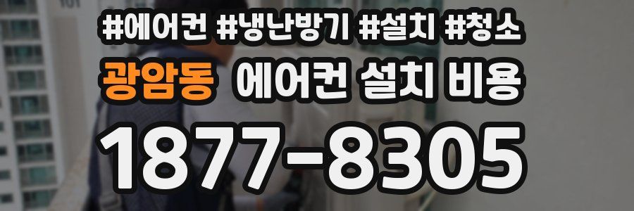 광암동 에어컨 설치 비용