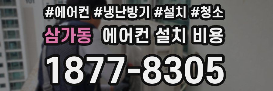 삼가동 에어컨 설치 비용