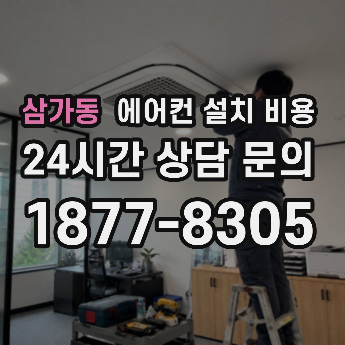 삼가동 에어컨 설치 비용