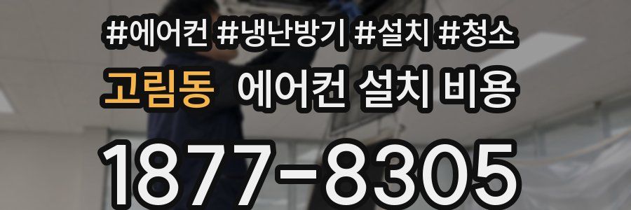고림동 에어컨 설치 비용