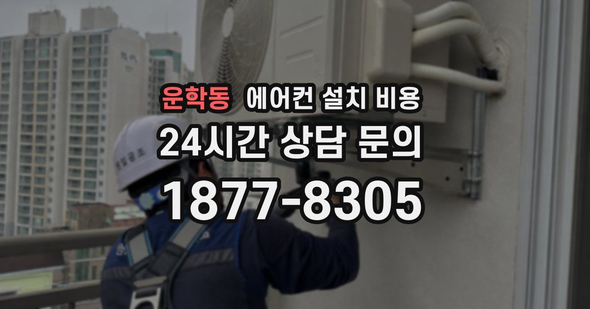 운학동 에어컨 설치 비용