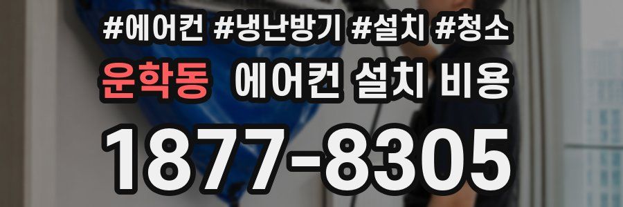 운학동 에어컨 설치 비용