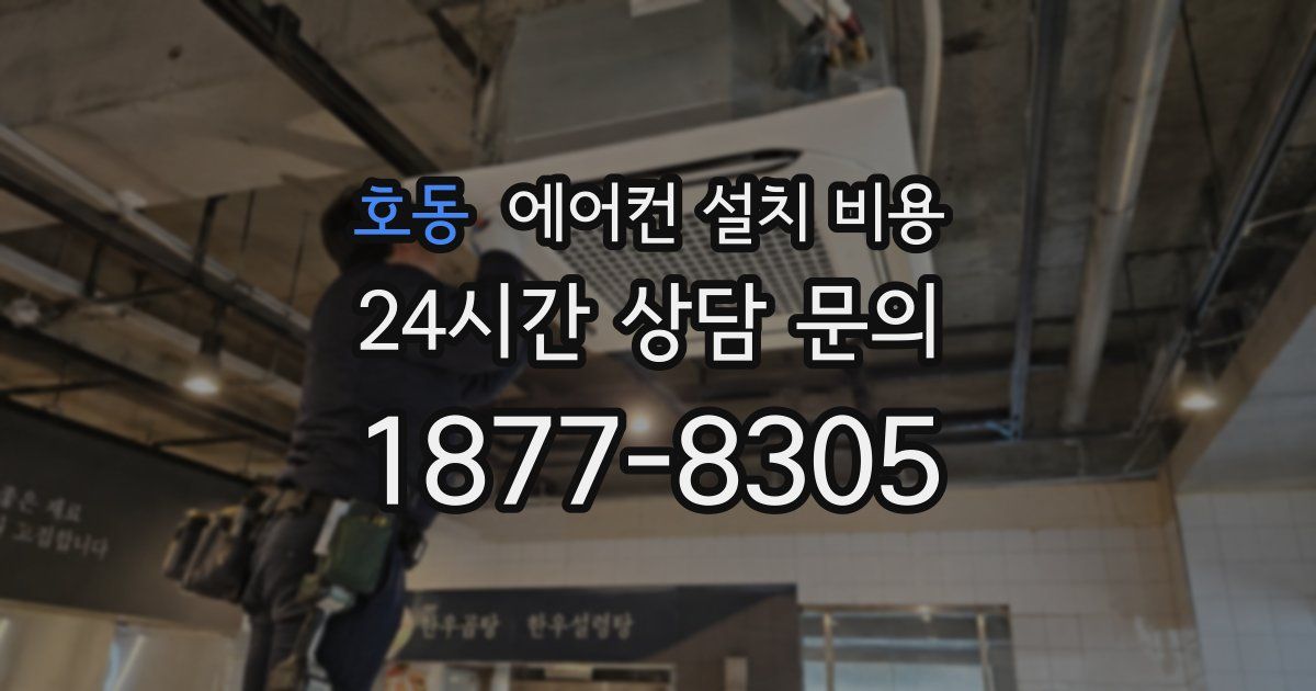 호동 에어컨 설치 비용