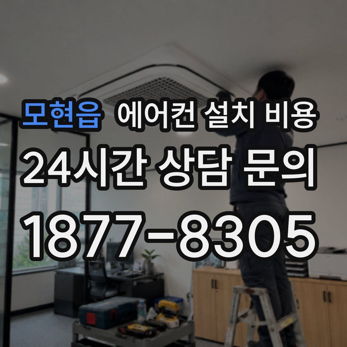 모현읍 에어컨 설치 비용