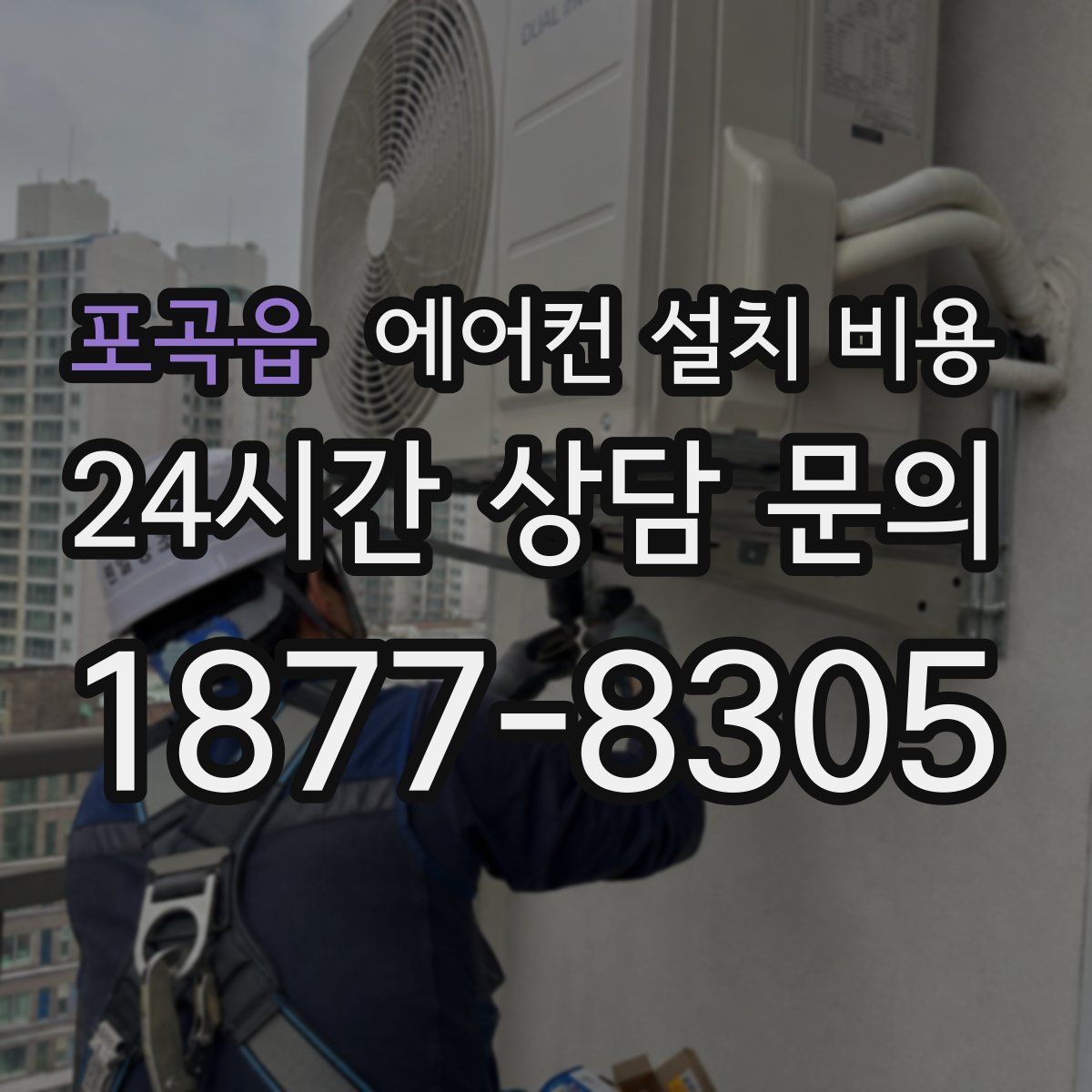 포곡읍 에어컨 설치 비용
