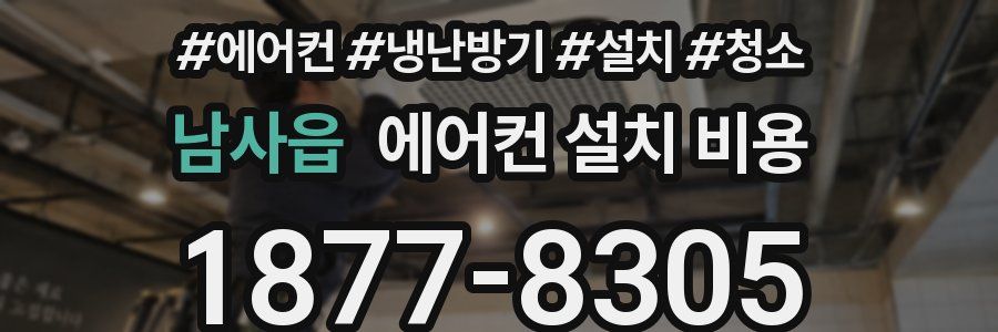 남사읍 에어컨 설치 비용