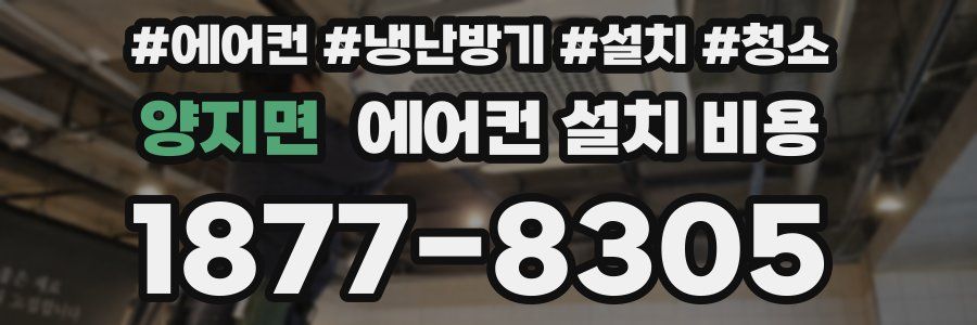 양지면 에어컨 설치 비용