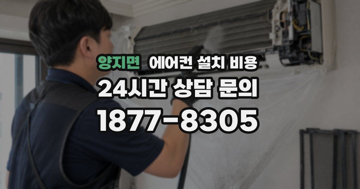 양지면 에어컨 설치 비용