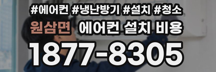 원삼면 에어컨 설치 비용