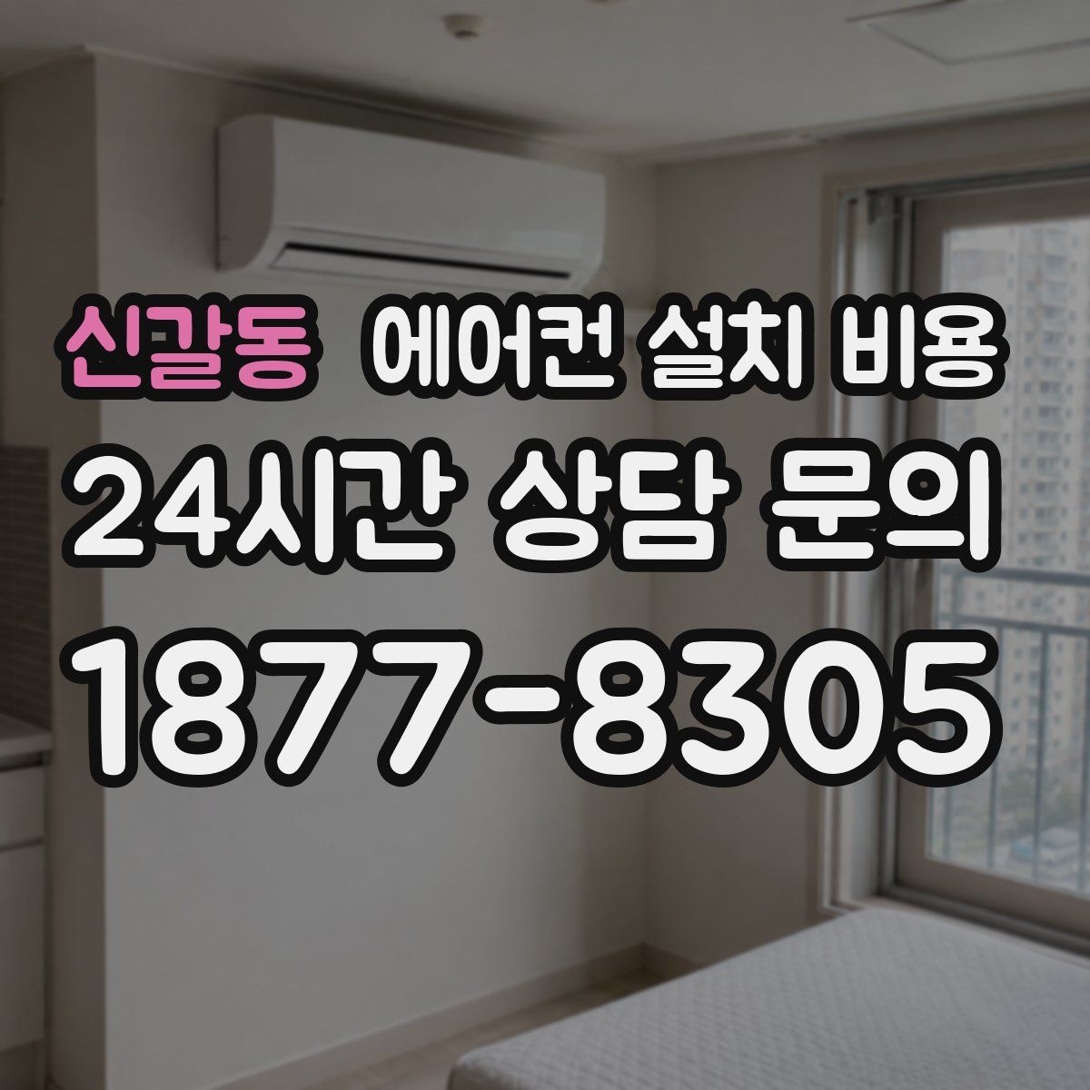 신갈동 에어컨 설치 비용