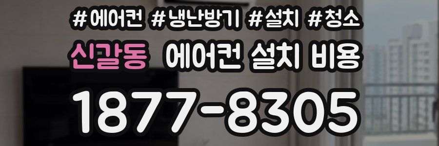 신갈동 에어컨 설치 비용