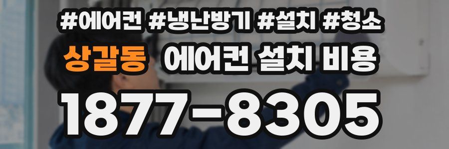 상갈동 에어컨 설치 비용