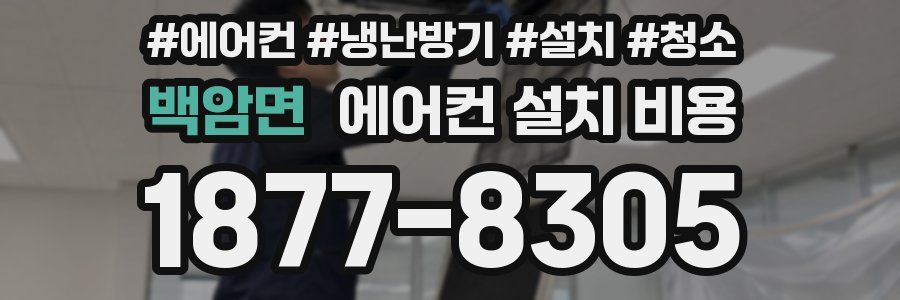 백암면 에어컨 설치 비용