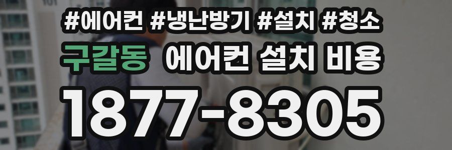 구갈동 에어컨 설치 비용