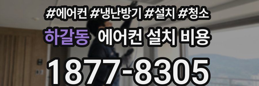 하갈동 에어컨 설치 비용