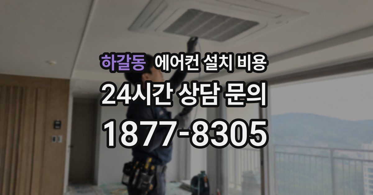 하갈동 에어컨 설치 비용
