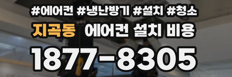 지곡동 에어컨 설치 비용