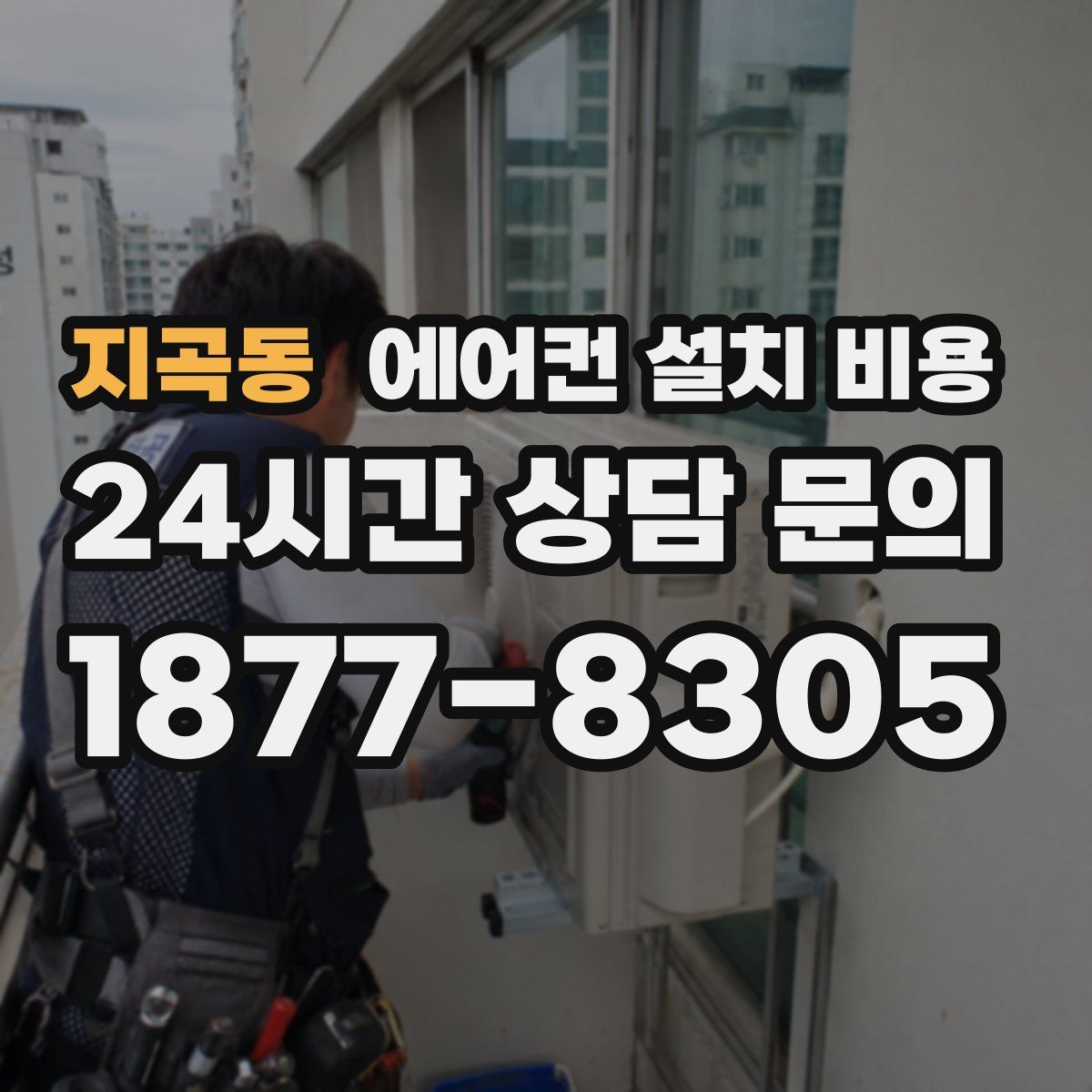 지곡동 에어컨 설치 비용