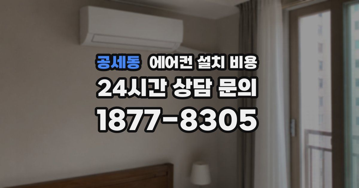 공세동 에어컨 설치 비용
