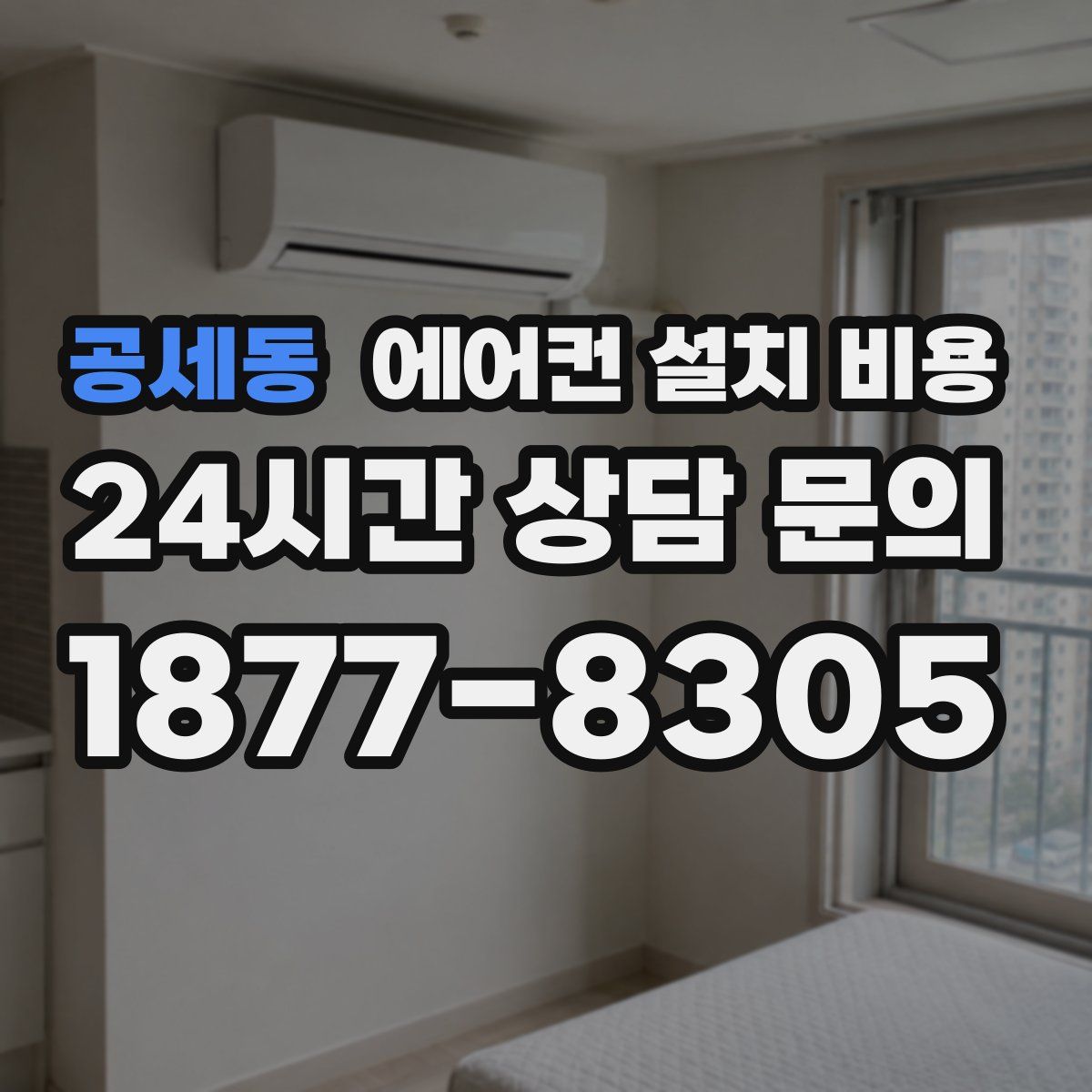 공세동 에어컨 설치 비용
