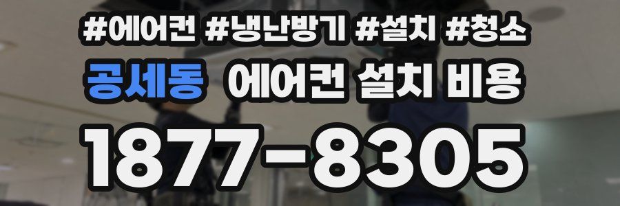 공세동 에어컨 설치 비용
