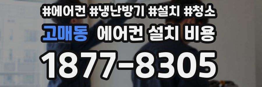 고매동 에어컨 설치 비용