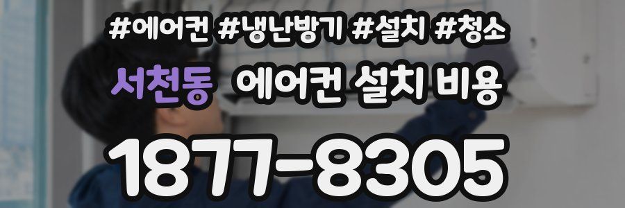 서천동 에어컨 설치 비용