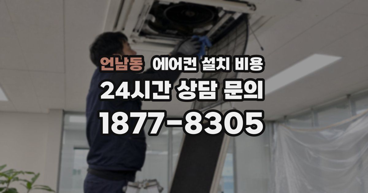 언남동 에어컨 설치 비용