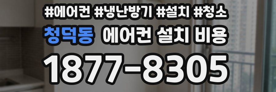 청덕동 에어컨 설치 비용