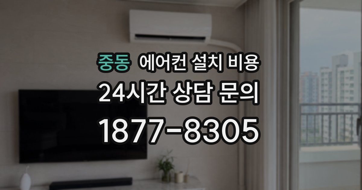 중동 에어컨 설치 비용