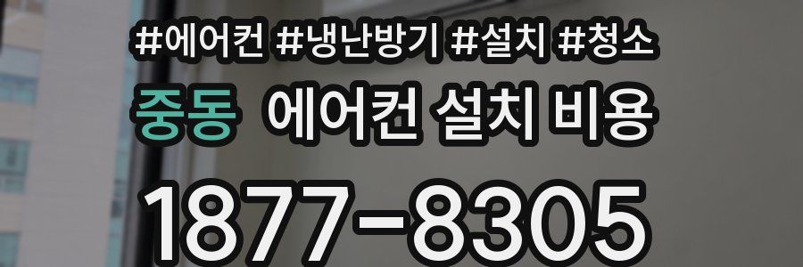 중동 에어컨 설치 비용