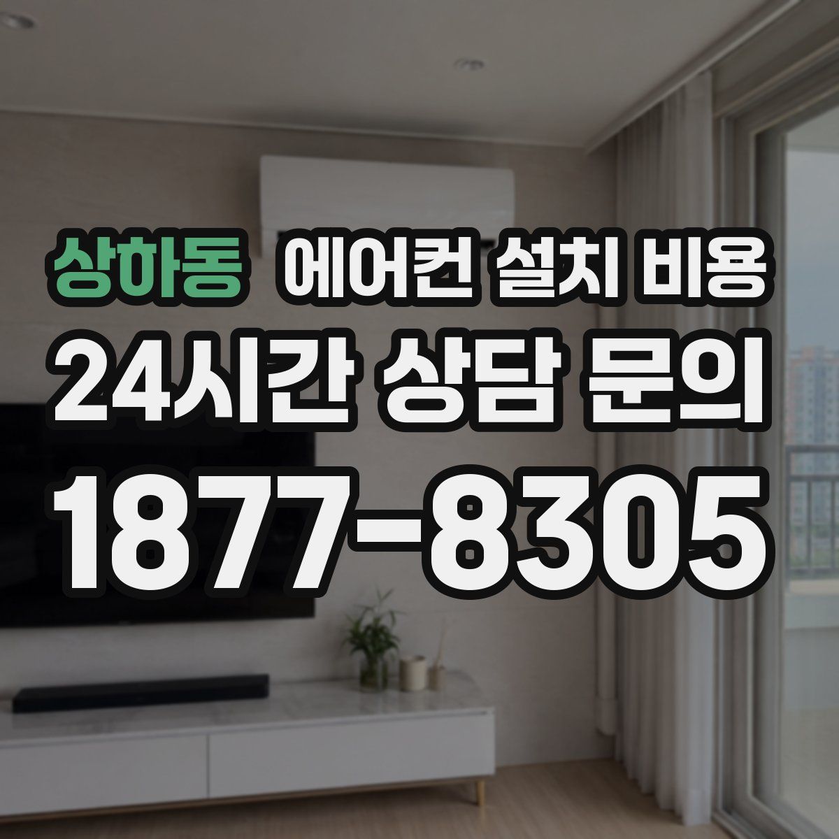 상하동 에어컨 설치 비용